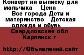 Конверт на выписку для мальчика  › Цена ­ 2 000 - Все города Дети и материнство » Детская одежда и обувь   . Свердловская обл.,Карпинск г.